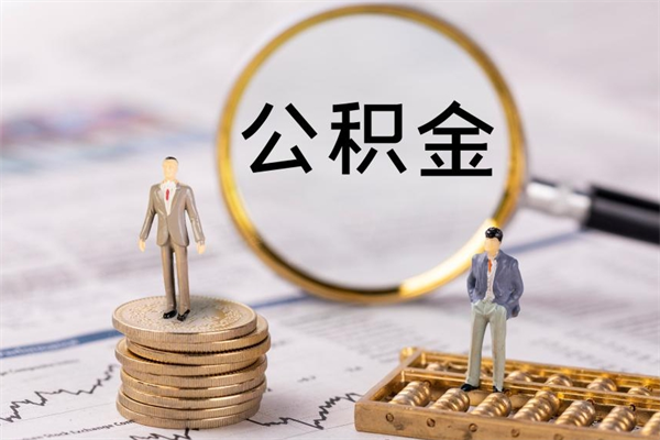 江阴在职怎么取公积金（在职怎么取公积金的钱）