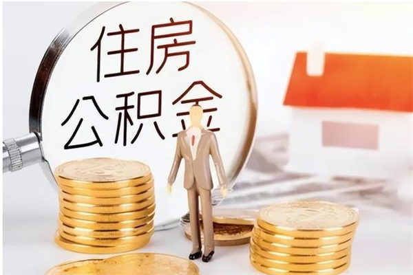 江阴辞职了可以把住房公积金取出来吗（辞职了能取出住房公积金吗）