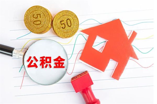 江阴公积金在什么情况下可以取出来（住房公积金什么情况能取）